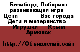 Бизиборд Лабиринт развивающая игра › Цена ­ 1 500 - Все города Дети и материнство » Игрушки   . Крым,Армянск